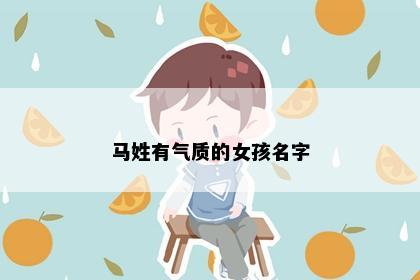 马姓有气质的女孩名字