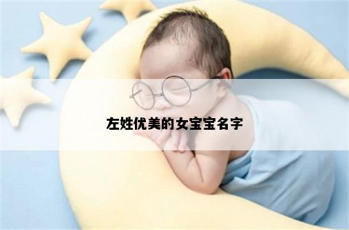 左姓优美的女宝宝名字